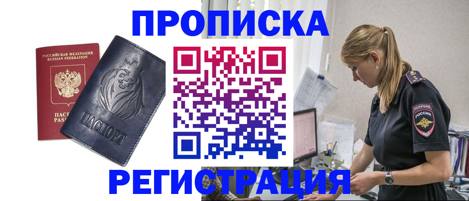 прописка для военкомата в Благовещенске