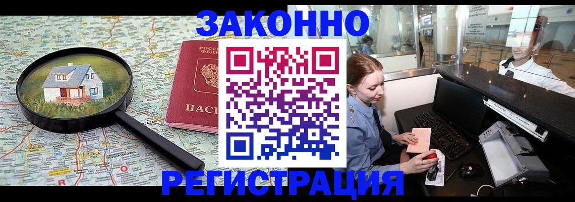 временная регистрация законно в Благовещенске