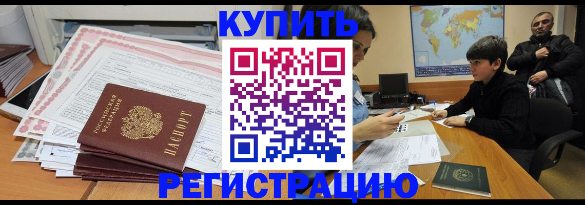 временная регистрация собственник в Благовещенске